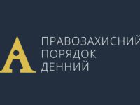Звернення Правозахисного порядку денного щодо перекваліфікації кримінальної справи проти голови Центру протидії корупції Віталія Шабуніна в “побиття журналіста”