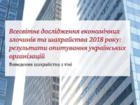 Всесвітнє дослідження економічних злочинів та шахрайства 2018 року: результати опитування українських організацій