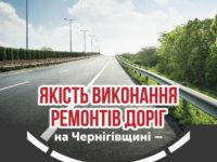 Підсумки моніторингу якості дорожньо – будівельних робіт в Чернігівській області.