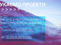 Конкурс проектів для громадських організацій на суму від 150 до 600 тисяч гривень