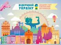 Стартує онлайн-академія “Відкривай Україну”