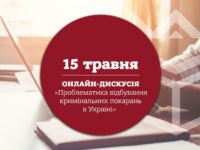 Онлайн-дискусія «Проблематика відбування кримінальних покарань в Україні»