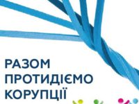 Проект «Сприяння антикорупційній реформі на місцевому рівні в Україні»