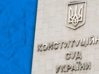 Чим займається Конституційний суд України та що в ньому треба змінити