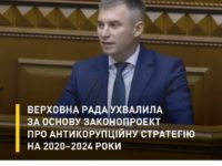 Верховна Рада ухвалила за основу законопроект про Антикорупційну стратегію на 2020–2024 роки