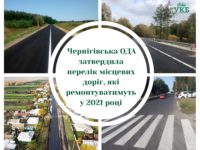 “Велике будівництво” місцевих доріг на Чернігівщині: плани на 2021 рік