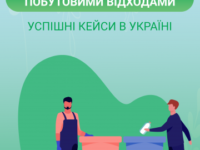 Посібник «Управління твердими побутовими відходами. Успішні кейси в Україні»