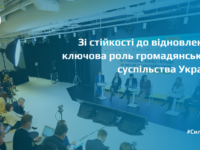 Громадянське суспільство декларує: не маємо права програти у відновленні України