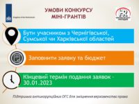 Увага! Терміни подання заявок продовжено до 30 січня 2023 року.Запрошення до участі в конкурсі міні-грантів «Підтримка антикорупційних розслідувань на регіональному та місцевому рівнях»