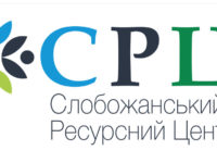 Презентація проєкту «Центр протидії корупції у соціальній сфері та відбудові на Харківщині» громадської організації «Слобожанський Ресурсний Центр»