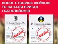 Ворог активізував створення фейкових Telegram-каналів українських бригад і батальйонів