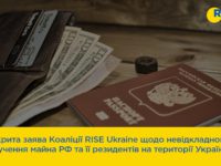 Відкрита заява Коаліції RISE Ukraine щодо невідкладного вилучення майна РФ та її резидентів на території України