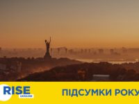 Підсумки року від Коаліції RISE Ukraine