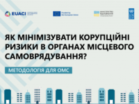 Мінімізація корупційних ризиків в органах місцевого самоврядування.