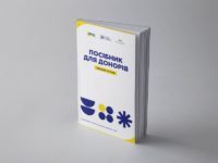 Посібник для донорів, які прагнуть працювати над відновленням України