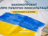 Верховна Рада України ухвалила Закон «Про публічні консультації»