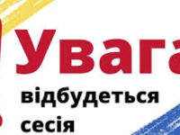 02 травня 2025 о 10.00 год відбудеться тридцять друга сесія восьмого скликання