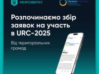 Мінрозвитку розпочинає відбір громад на URC-2025!
