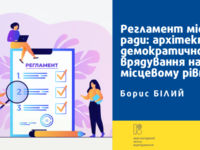 Регламент місцевої ради: архітектура демократичного врядування на місцевому рівні