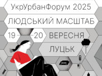 Реєстрація на УкрУрбанФорум 2025 відкрита!