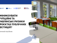 Публічні інвестиційній проєкти: досвід EUACI в мінімізації корупційних ризиків