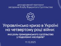 Управлінська криза в Україні на четвертому році війни: яка роль громадянського суспільства у подоланні наслідків?