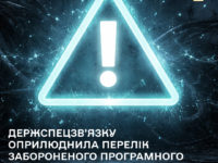 Держспецзв’язку оприлюднила відкритий перелік забороненого до використання програмного забезпечення та комунікаційного (мережевого) обладнання.