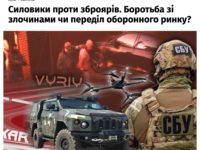 Силовики проти зброярів. Боротьба зі злочинами чи переділ оборонного ринку?