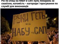 Рік по атаці на НАБУ й САП: нуль покарань за свавілля, натомість – нагороди і просування по службі для виконавців