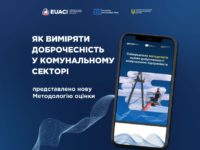 Як виміряти доброчесність у комунальних підприємствах?