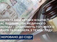 Розтрата бюджетних коштів під час будівництва медичного закладу – судитимуть головного лікаря та інженера з технагляду
