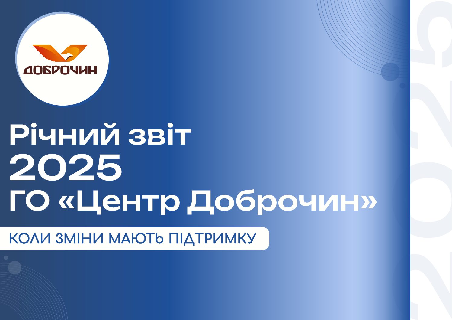 ГО “Центр Доброчин” презентувала річний звіт за 2025 рік