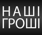 НАШІ ГРОШІ. МЕРЕЖА. КОРИСНЕ.