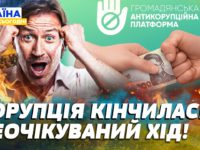 В Україні запустили Громадянську антикорупційну платформу