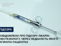 Повідомлено про підозру лікарю-анестезіологу, через недбалість якого загинула пацієнтка.