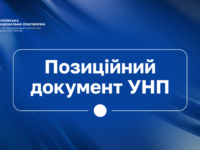 Позиція Української Національної Платформи Форуму Громадянського Суспільства Східного Партнерства