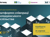 Новий грантовий конкурс для ОГС «Платформи співпраці громадянського суспільства»