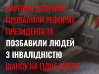 Верховна Рада підтримала правку, яка відтерміновує реформу інвалідності до 2030 року