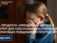 За продукти «орендував» дитину у матері для сексуальної експлуатації: чернігівцю повідомлено про підозру