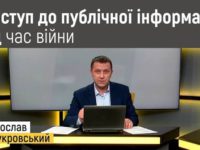Доступ до публічної інформації в умовах воєнного стану.